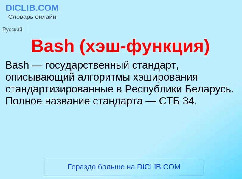 Τι είναι Bash (хэш-функция) - ορισμός