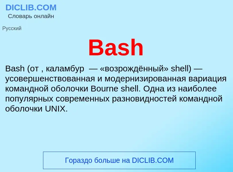 Τι είναι Bash - ορισμός