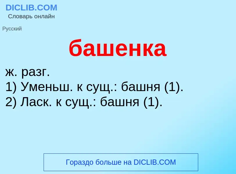 Τι είναι башенка - ορισμός