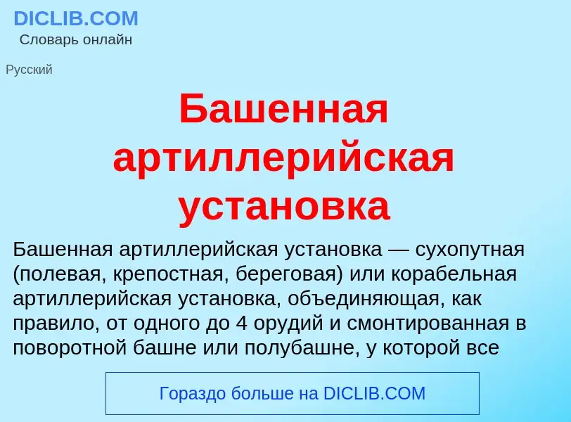 O que é Башенная артиллерийская установка - definição, significado, conceito