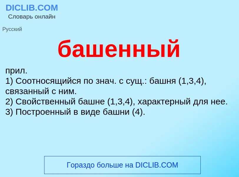 ¿Qué es башенный? - significado y definición