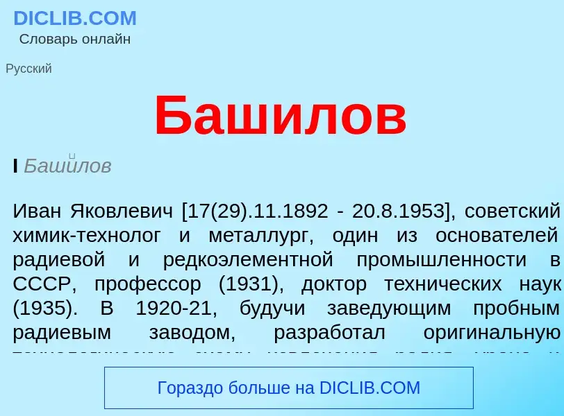 ¿Qué es Башилов? - significado y definición