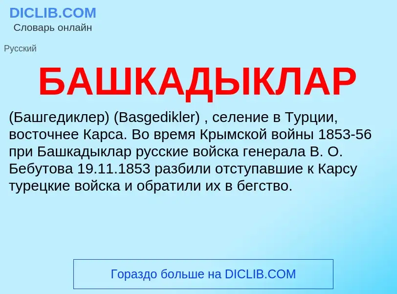 O que é БАШКАДЫКЛАР - definição, significado, conceito