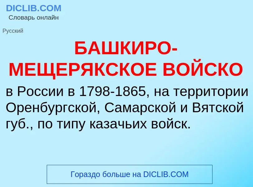 O que é БАШКИРО-МЕЩЕРЯКСКОЕ ВОЙСКО - definição, significado, conceito