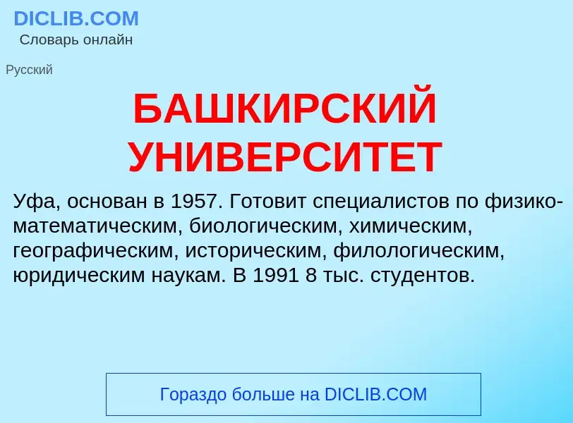 Что такое БАШКИРСКИЙ УНИВЕРСИТЕТ - определение