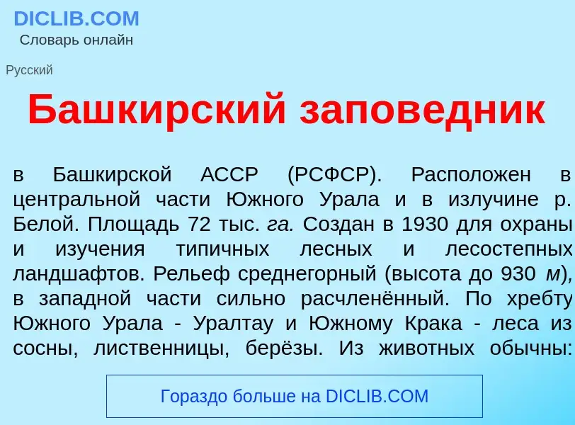 Qu'est-ce que Башк<font color="red">и</font>рский запов<font color="red">е</font>дник - définition