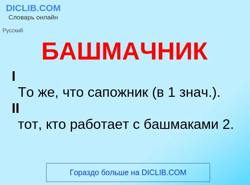 ¿Qué es БАШМАЧНИК? - significado y definición