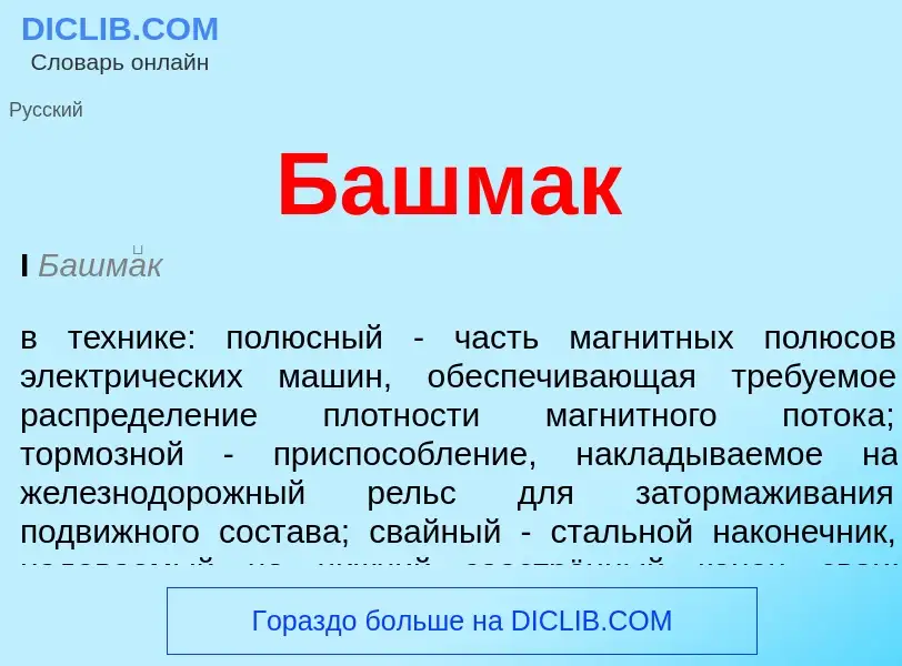 What is Башмак - meaning and definition