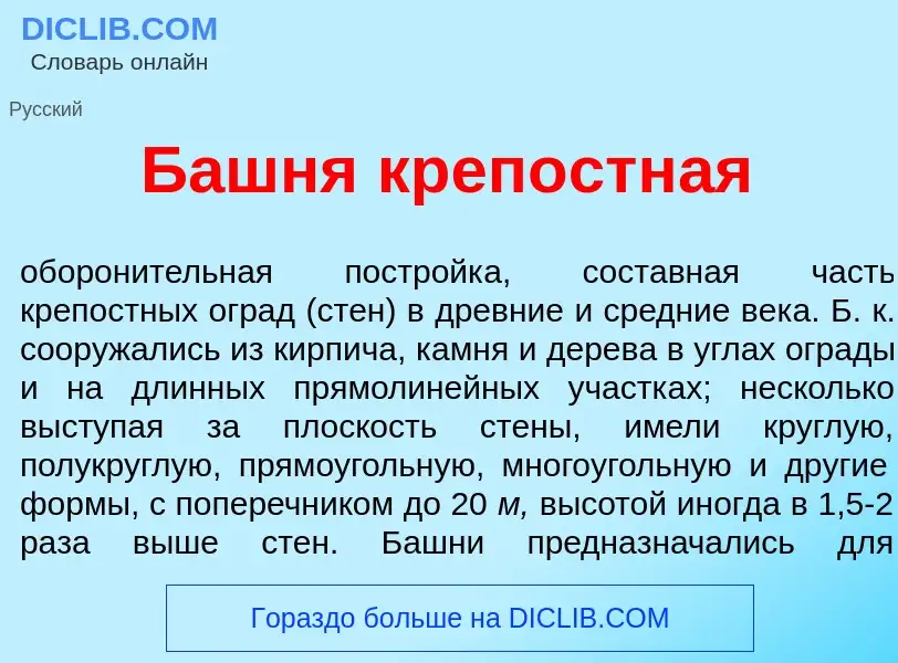 What is Б<font color="red">а</font>шня крепостн<font color="red">а</font>я - meaning and definition