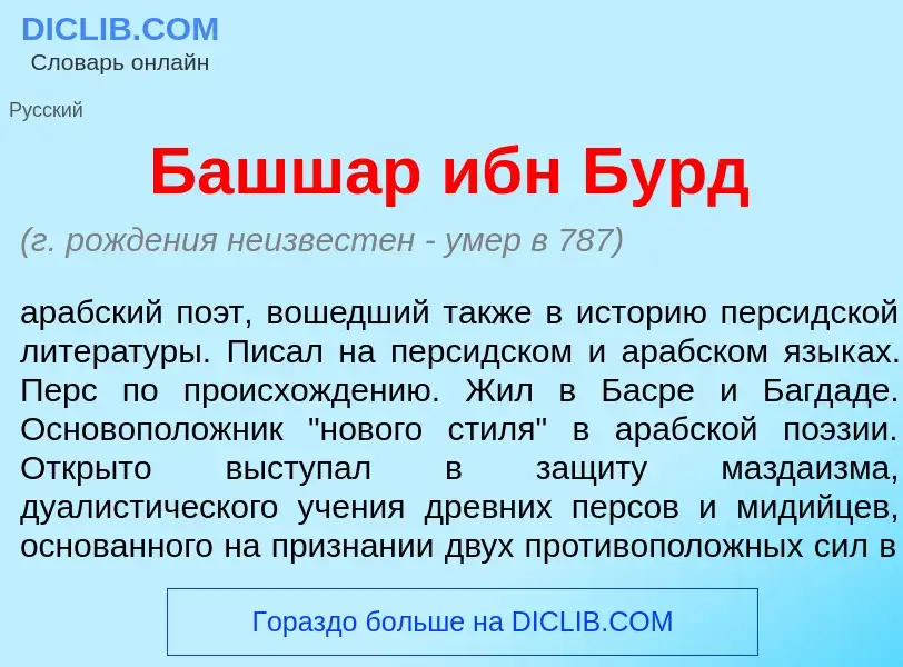 What is Башш<font color="red">а</font>р ибн Бурд - definition