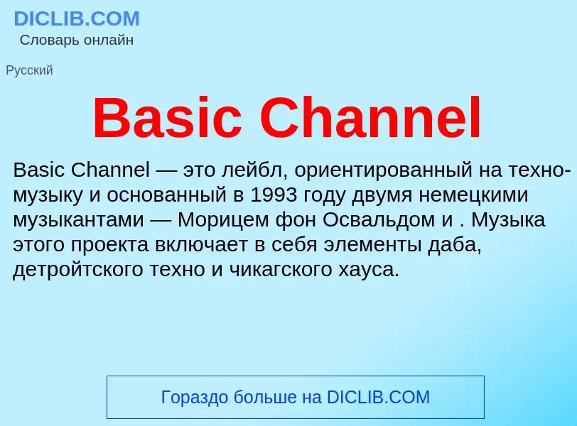 Τι είναι Basic Channel - ορισμός