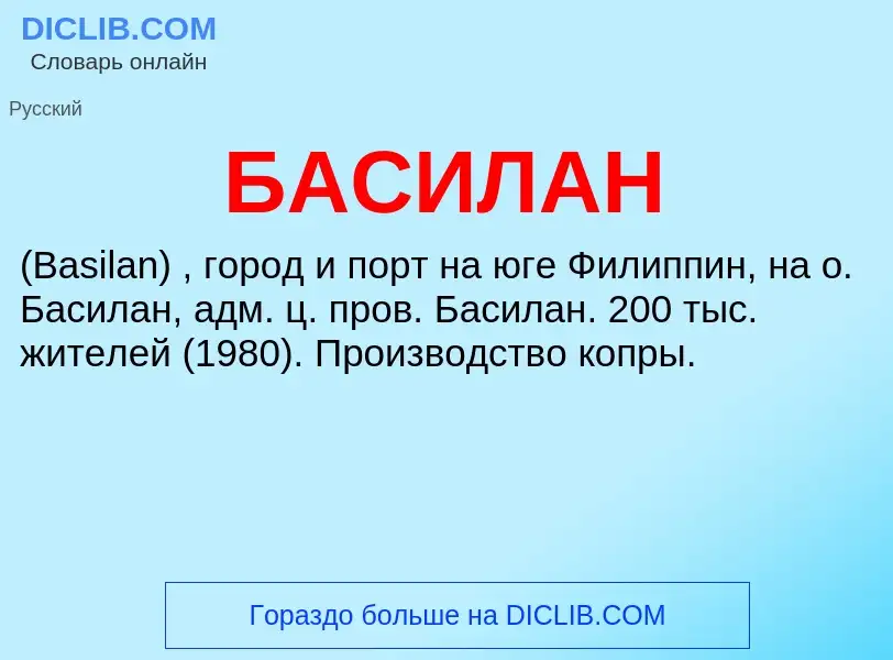 Τι είναι БАСИЛАН - ορισμός