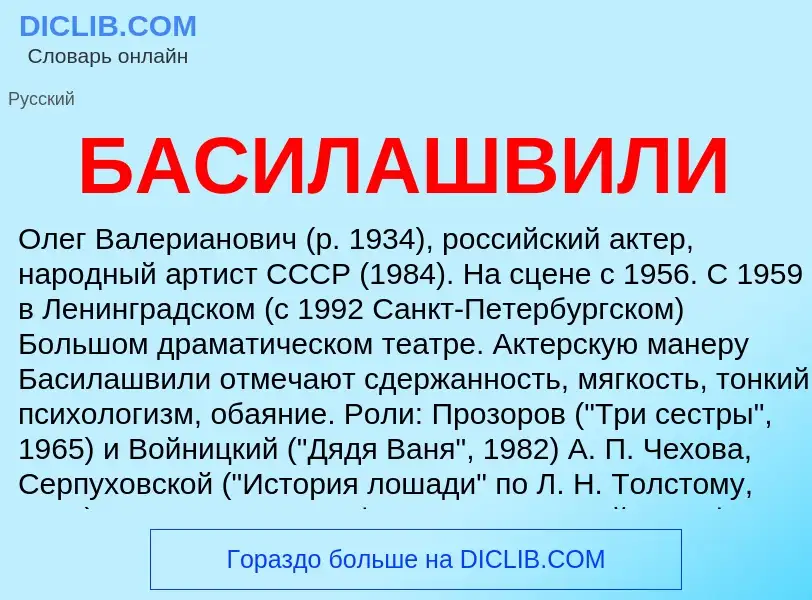 Τι είναι БАСИЛАШВИЛИ - ορισμός