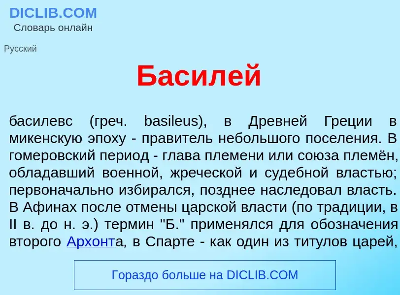 What is Басил<font color="red">е</font>й - meaning and definition