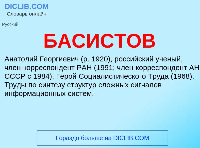 Τι είναι БАСИСТОВ - ορισμός