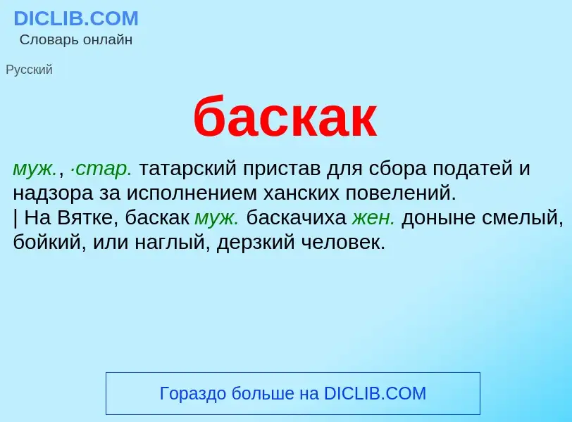 Что такое баскак - определение