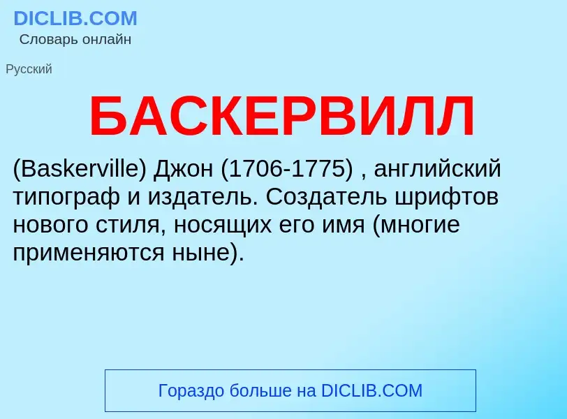 Τι είναι БАСКЕРВИЛЛ - ορισμός