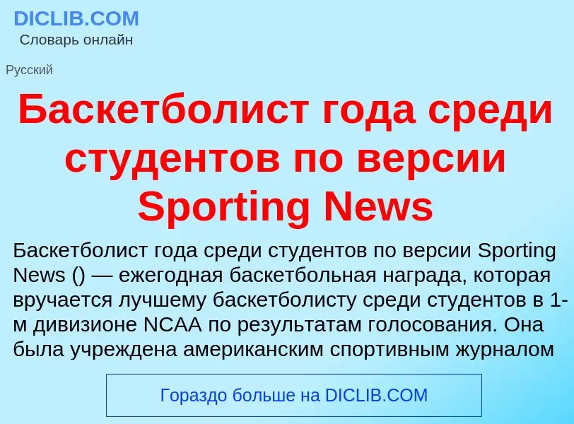 Что такое Баскетболист года среди студентов по версии Sporting News - определение