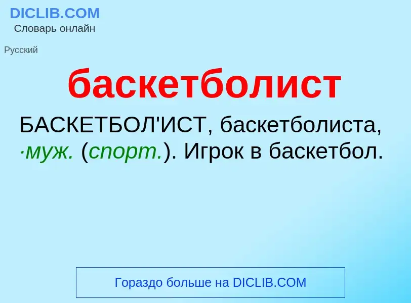 Τι είναι баскетболист - ορισμός