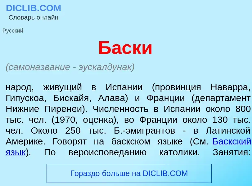 What is Б<font color="red">а</font>ски - meaning and definition