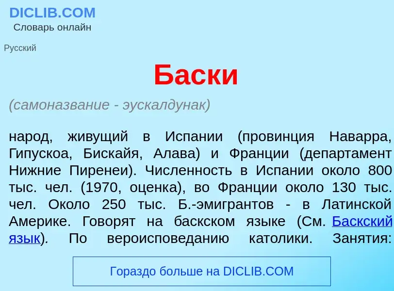 ¿Qué es Б<font color="red">а</font>ски? - significado y definición