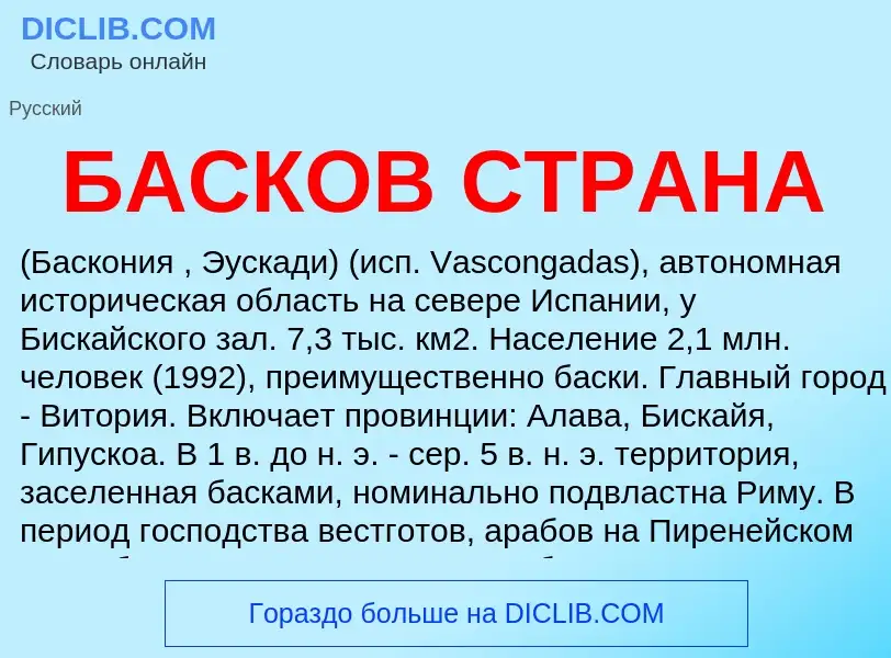 What is БАСКОВ СТРАНА - meaning and definition