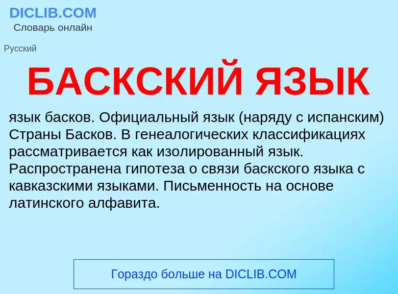 What is БАСКСКИЙ ЯЗЫК - definition