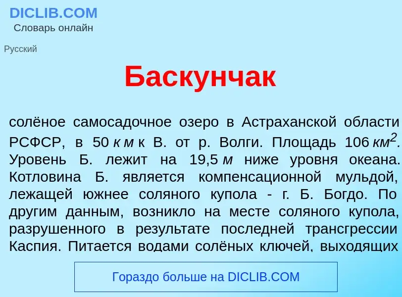 What is Баскунч<font color="red">а</font>к - meaning and definition