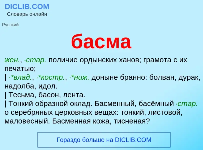 ¿Qué es басма? - significado y definición