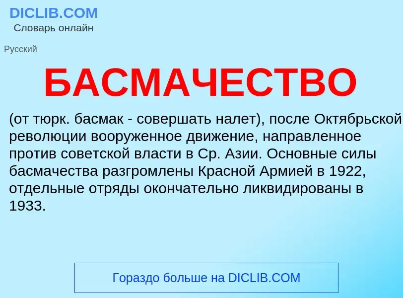 O que é БАСМАЧЕСТВО - definição, significado, conceito