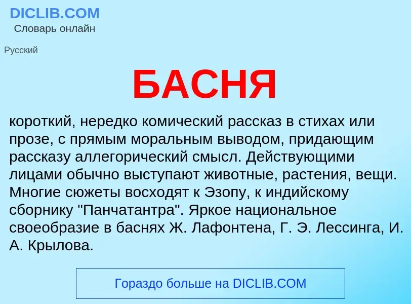 What is БАСНЯ - definition