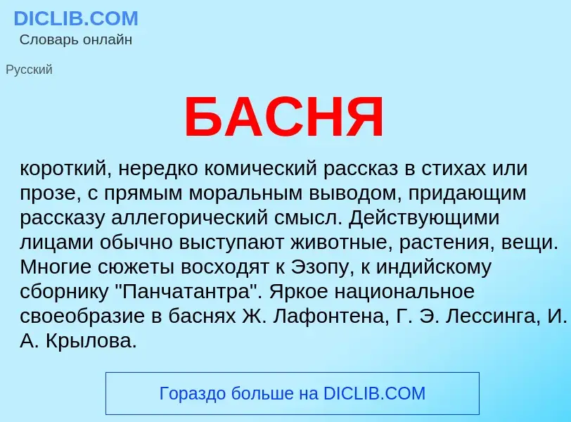 What is БАСНЯ - meaning and definition