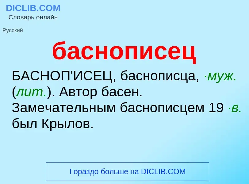O que é баснописец - definição, significado, conceito