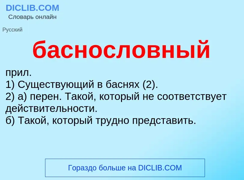 Что такое баснословный - определение