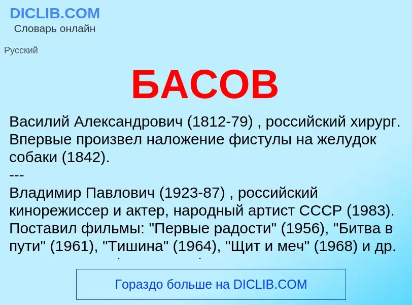 Wat is БАСОВ - definition