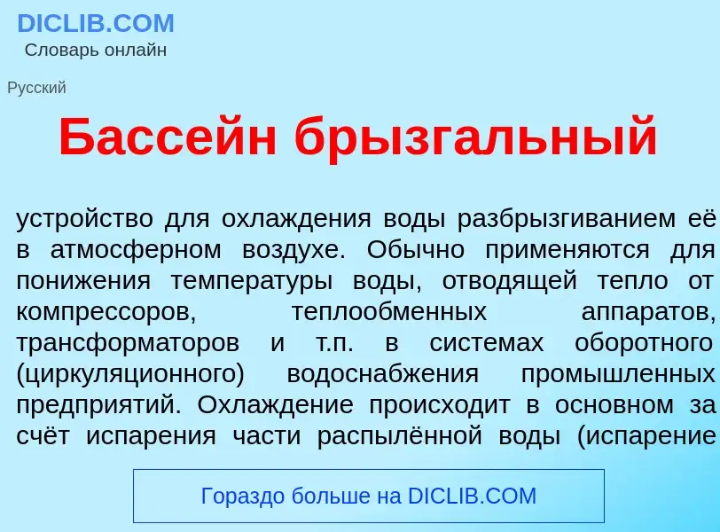 Что такое Басс<font color="red">е</font>йн брызг<font color="red">а</font>льный - определение