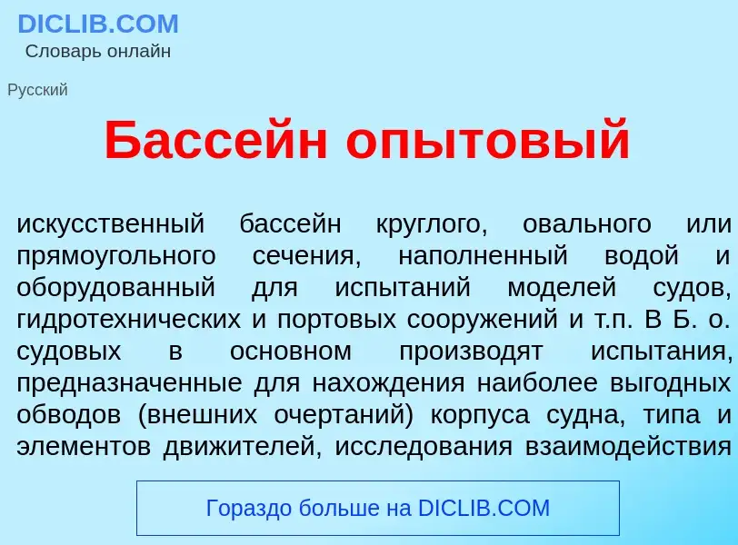 O que é Басс<font color="red">е</font>йн <font color="red">о</font>пытовый - definição, significado,