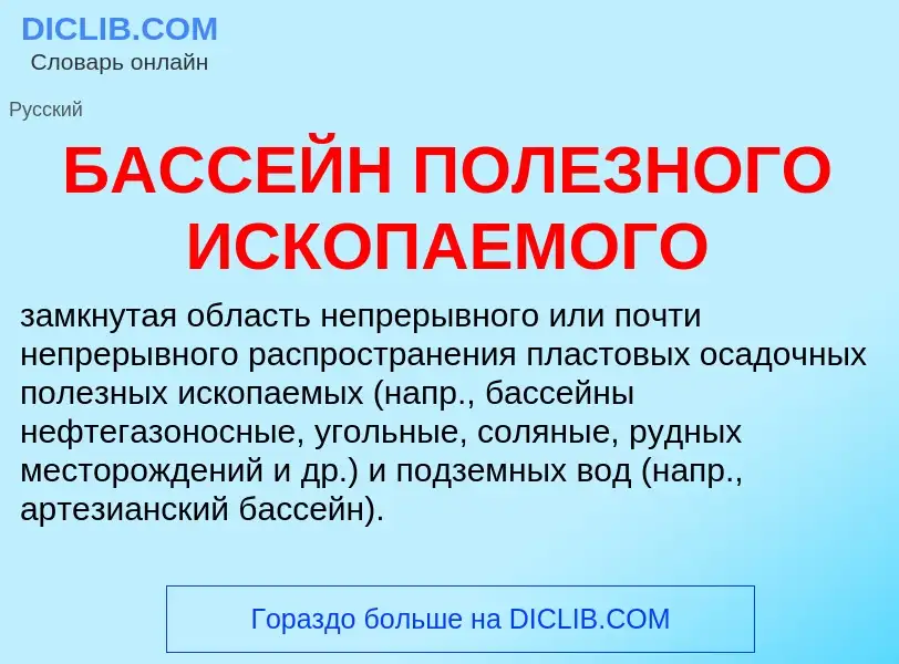 Τι είναι БАССЕЙН ПОЛЕЗНОГО ИСКОПАЕМОГО - ορισμός