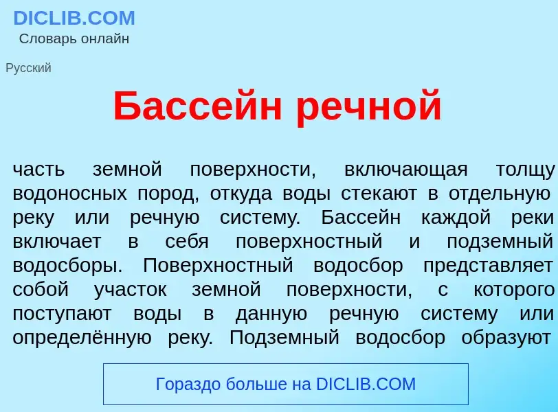 Что такое Басс<font color="red">е</font>йн речн<font color="red">о</font>й - определение