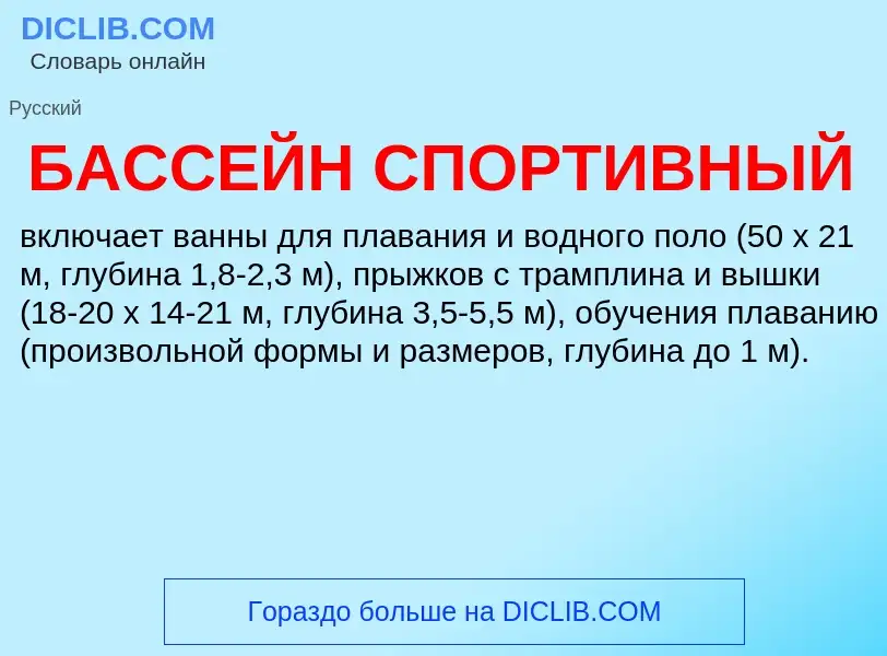 ¿Qué es БАССЕЙН СПОРТИВНЫЙ? - significado y definición