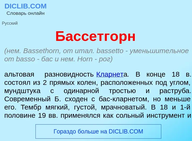 ¿Qué es Бассетг<font color="red">о</font>рн? - significado y definición