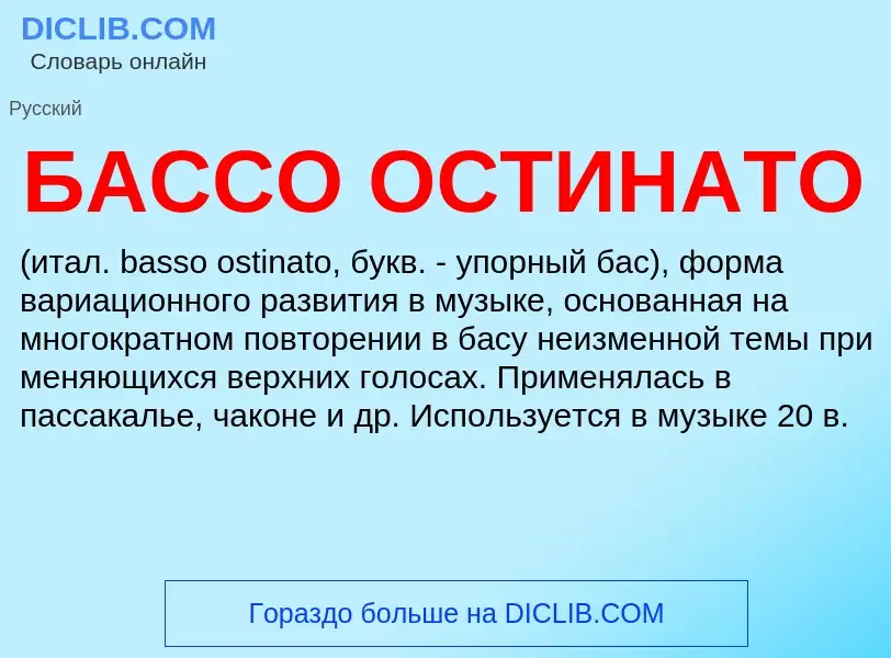 ¿Qué es БАССО ОСТИНАТО? - significado y definición