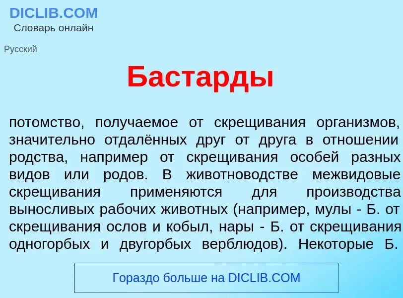 Что такое Баст<font color="red">а</font>рды - определение