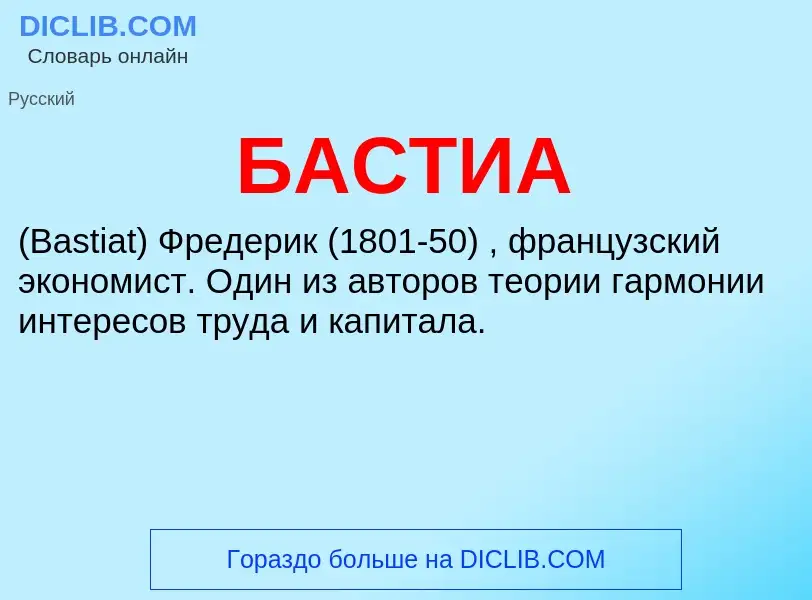 What is БАСТИА - meaning and definition