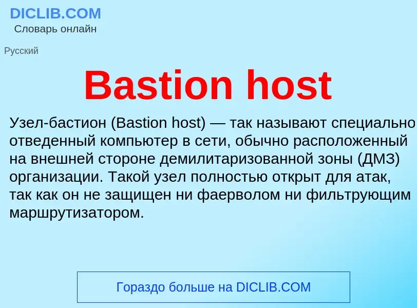 Τι είναι Bastion host - ορισμός