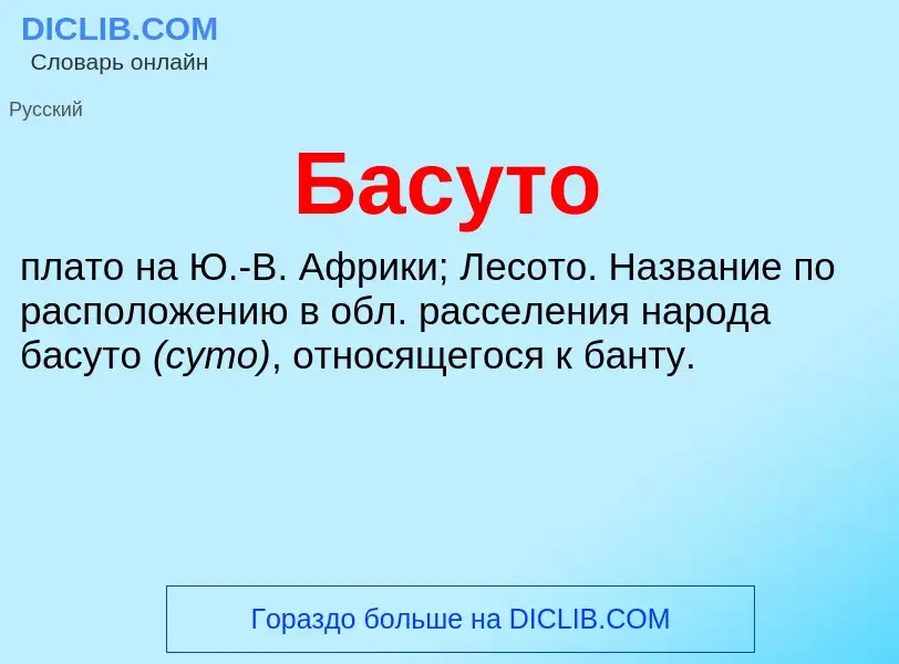 What is Басуто - definition