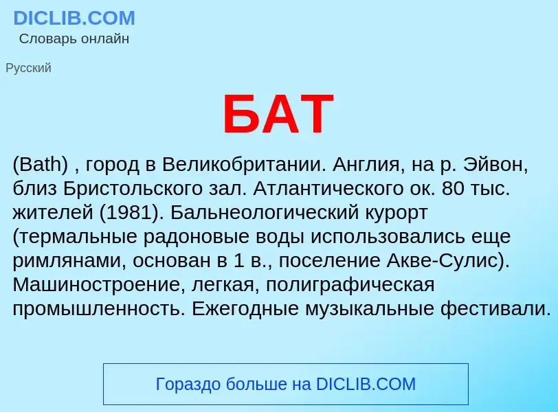 O que é БАТ - definição, significado, conceito