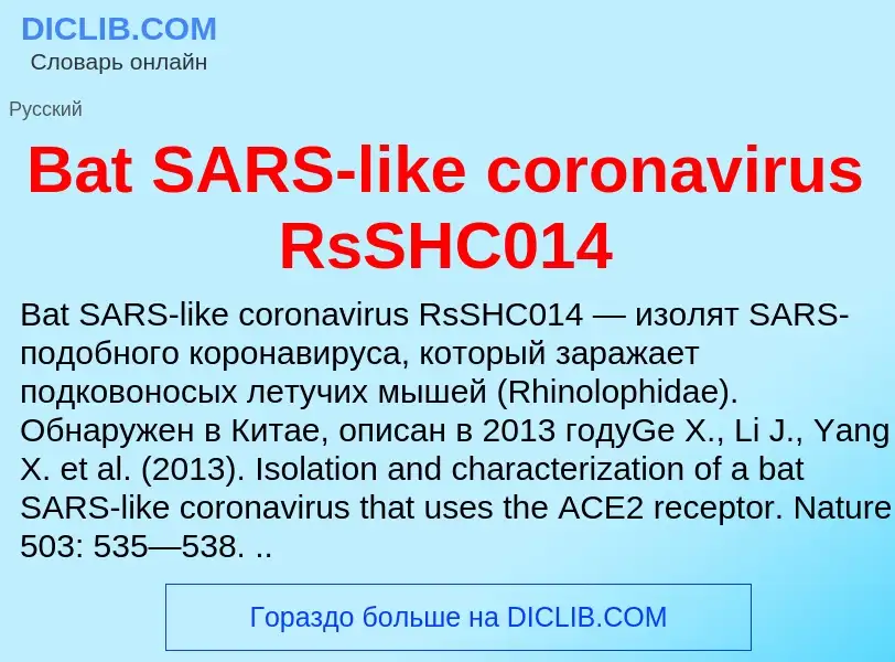 Τι είναι Bat SARS-like coronavirus RsSHC014 - ορισμός