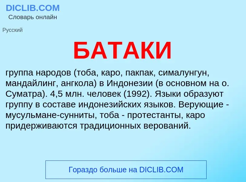 Что такое БАТАКИ - определение