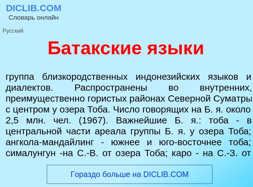 What is Бат<font color="red">а</font>кские язык<font color="red">и</font> - meaning and definition